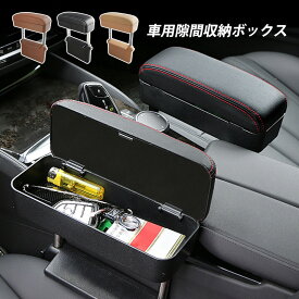 コンソールボックス 車用 隙間収納 スマホ用 ワイヤレス充電機能 収納ケース おしゃれ 大容量 レザー 運転席 助手席 アームレスト 汎用 小物入れ 隙間 サイド収納ボックス 自動車 SUV MPV 普通車 便利グッズ ブラック ブラウン ベージュ カー用品 車内収納ケース 送料無料