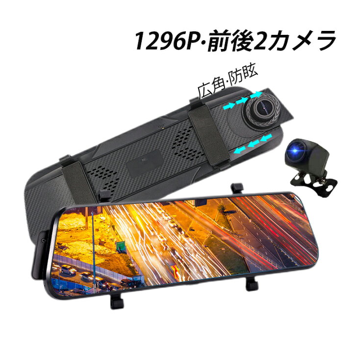 楽天市場】ドライブレコーダー ミラー型 前後 2カメラ 駐車監視 