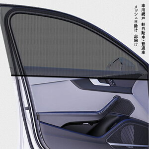 車 カーテン サンシェード サイドウィンドウ 車用網戸 カバー 遮光 日除け メッシュ サイドウィンドウ 軽自動車/普通車 二枚セット 車中泊グッズ 送料無料