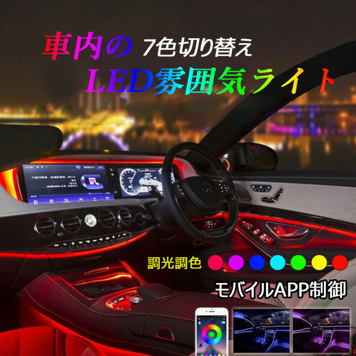 楽天市場】LED アンビエントライト 車内 RGB イルミライト 後付け 汎用 