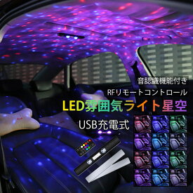 LED アンビエントライト 車内 おしゃれ 星空 投影ランプ イルミライト RGB ネオンライト 後付け 汎用 ロープライト USB充電式 車内ライト 間接照明 リモコン付き イルミネーション 装飾 車内照明 カー用品 送料無料
