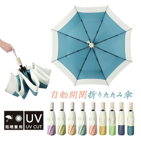 折りたたみ傘 レディース 自動開閉 メンズ おしゃれ 晴雨兼用 丈夫 かさ 軽量 ワンタッチ 8本骨 無地 耐風 プレゼント uvカット ジャンプ傘 軽量 日焼け防止 日傘 完全遮光 遮熱 雨傘 子供 キッズ 通勤 通学 バッグに入れる 便携 持ち運び便利 ファッション 傘 梅雨対策 雨