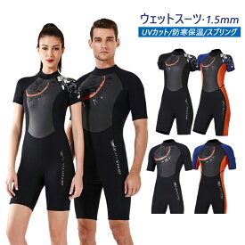 ウェットスーツ 水着 メンズ レディース 半袖 UVカット フルスーツ ダイビングスーツ 1.5mm スパンデックス サーフイン バックジップ サーフィン 防寒保温