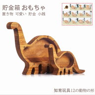 貯金箱 子供 おもしろ 透明 おしゃれ 面白い 動物形 かわいい 木製 知育玩具 お札 硬貨 貯金箱缶 男の子 …