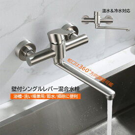 キッチン蛇口 おしゃれ 壁付け 混合水栓 交換自分で シングルレバー キッチン水栓 壁掛け 混合蛇口 浴室 洗面台 台所用 洗面ボール 水鉢 浴室 水栓パン 手洗い鉢用 浴槽 キッチン 水栓金具 水道蛇口 バブル水流 360度回転 水温調節 耐久性 ステンレス 水栓交換 送料無料