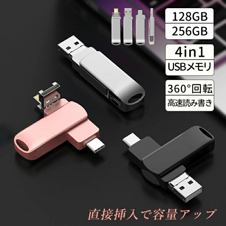 楽天市場】USBメモリ 4in1 128GB 大容量 256GB バックアップ 高速 
