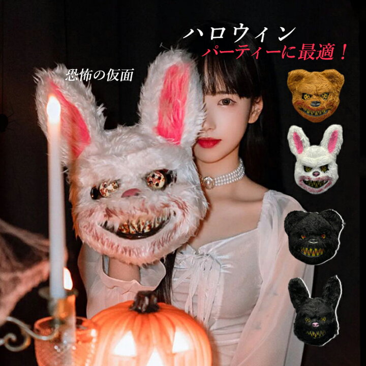 楽天市場】ハロウィン 飾り ウサギ クマ マスク 仮面 パーティー 