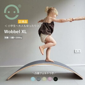 Wobbel ウォーベル XL【正規品】（ウールフェルトつき）バランスボード 木製 送料無料 CEマーク 北欧インテリア こども おもちゃ ギフト クリスマスプレゼント 誕生日プレゼント入学祝い 体幹 トレーニング ヨガ 軽量 室内遊具 すべり台 アスレチック 室内運動 ストレッチ