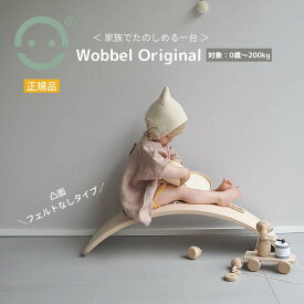 Wobbel ウォーベル オリジナル【正規品】(フェルトなしタイプ) 送料無料 バランスボード 木製 こども おもちゃ CEマーク 北欧家具 ギフト クリスマスプレゼント 誕生日プレゼント入園祝い 出産祝い 体幹 トレーニング 室内遊具 すべり台 アスレチック 室内運動 ストレッチ