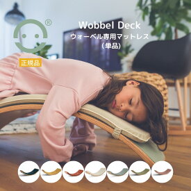 Wobbel Deck ウォーベル専用マットレス単品【正規品】クッション 送料無料 バランスボード 木製 こども おもちゃ CEマーク 北欧家具 ギフト クリスマスプレゼント 誕生日プレゼント入園祝い 出産祝い 体幹 トレーニング 室内遊具 すべり台 室内運動 ストレッチ