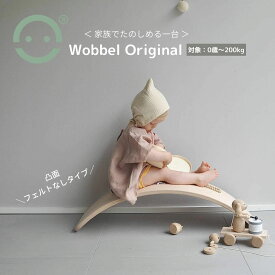 Wobbel ウォーベル オリジナル【正規品】CE認証 安全 木のバランスボード 0歳から 200kgまで オランダ製 自然素材 子ども用 室内遊具 すべり台 アスレチック ヨガ 体幹 室内運動おもちゃ 在宅勤務 ストレッチ NHK まちかど情報室 誕生日プレゼント