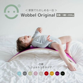 Wobbel ウォーベル オリジナル【正規品】オーガニック ウールフェルト CE認証 安全 バランスボード 木製 0歳から 自然素材 子ども用 室内遊具 すべり台 アスレチック ヨガ 体幹 室内運動 おもちゃ 在宅勤務 ストレッチ NHK まちかど情報室 誕生日プレゼント