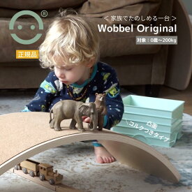 Wobbel ウォーベル オリジナル 【正規品】(天然コルク)送料無料 バランスボード 木製 こども おもちゃ CEマーク 北欧家具 ギフト クリスマスプレゼント 誕生日プレゼント入園祝い 出産祝い 体幹 トレーニング 室内遊具 すべり台 アスレチック 室内運動 ストレッチ