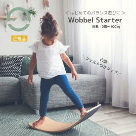 Wobbel ウォーベル スターター【正規品】エコフェルト 送料無料 バランスボード 木製 こども おもちゃ CEマーク 北欧家具 ギフト クリスマスプレゼント 誕生日プレゼント入園祝い 体幹 トレーニング 室内遊具 すべり台 アスレチック 室内運動