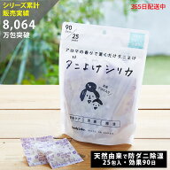 【公式】 ダニ予防 ダニよけ ダニよけシリカ 虫 忌避剤 新商品 アクアグリーンの香り 25包入 天然精油 消…