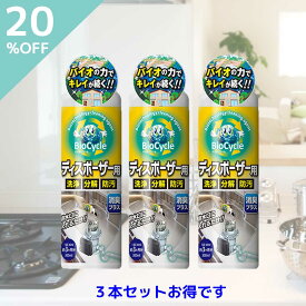 【20%OFF】バイオサイクル ディスポーザー用 3本 排水口 洗剤 パイプ洗浄剤 キッチン ぬめり取り つまり 洗浄剤 消臭 バイオ 塩素不使用 ディスポーザー ヌメリ 掃除 ウッディラボ 天然由来