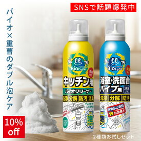 【公式】【10%OFF】バイオクリーナー 排水口洗剤 バイオサイクル 濃密泡 2種お試しセット 排水口掃除 キッチン 浴室 洗面台 排水管 パイプクリーナー ディスポーザー 掃除 泡 排水溝 消臭 油汚れ 洗剤 時短 便利