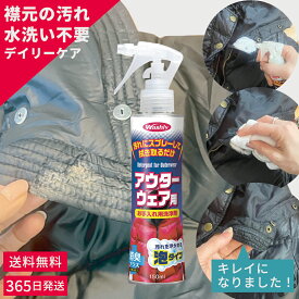 【マラソン期間P5倍＆クーポン発行】 【送料無料毎日発送中】公式 ウォッシュリーアウターウェア用 150ml 部分洗い ダウン汚れ 水洗い不要 泡 洗剤 衣類 消臭 スプレー ダウンクリーナー おしゃれ着洗い コート 制服 スーツ 帽子 汗ジミ エリそで 日本製