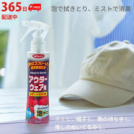 【公式】 【送料無料毎日発送中】公式 ウォッシュリーアウターウェア用 150ml 部分洗い ダウン汚れ 水洗い不要 泡 洗剤 衣類 消臭 スプレー ダウンクリーナー おしゃれ着洗い コート 制服 スーツ 帽子 汗ジミ エリそで 日本製