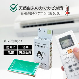 【マラソン限定/P5倍 最大2,000円OFFクーポン】 【公式】エアコン 消臭 防カビ カビ予防 臭い対策 貼るだけ ウッディラボ エアコン防カビ リフレッシュハーブの香り 部屋 芳香剤 消臭剤 天然由来成分 カビきれい リビング 寝室 子供部屋 新商品