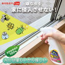 【8/11迄夏の大感謝際店内全品P10倍】 【公式】カメムシ 対策 寄せ付けない 虫除け 虫除けスプレー 家中どこでも虫キライスプレー ベランダ 玄関 窓 蚊 蚊よけ クモ コバエ アリ 忌避剤 室内 殺虫成分不使用 天然精油 天然由来