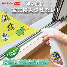 【公式】カメムシ 対策 寄せ付けない 虫除け 虫除けスプレー 家中どこでも虫キライスプレー ベランダ 玄関 窓 蚊 蚊よけ クモ コバエ アリ 忌避剤 室内 殺虫成分不使用 天然精油 天然由来