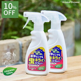 【20%OFF】家中どこでも虫キライスプレー 2本 虫除け スプレー カメムシ 寄せ付けない カメムシ対策 蚊 クモ コバエ アリ 虫 ベランダ 玄関 窓 防虫 忌避剤 室内 殺虫成分不使用