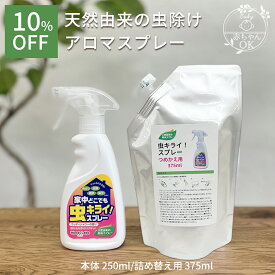 【20％OFF】家中どこでも虫キライスプレーセット2点 虫除け 虫よけスプレー カメムシ 寄せ付けない カメムシ対策 蚊 クモ コバエ アリ 虫 ベランダ 玄関 窓 防虫 忌避剤 室内 殺虫成分不使用