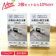 【新発売】 【公式】【10％OFF】 風呂 防カビ 貼る ウッディラボ お風呂の衛生当番PLUS 2個セット 天然由…