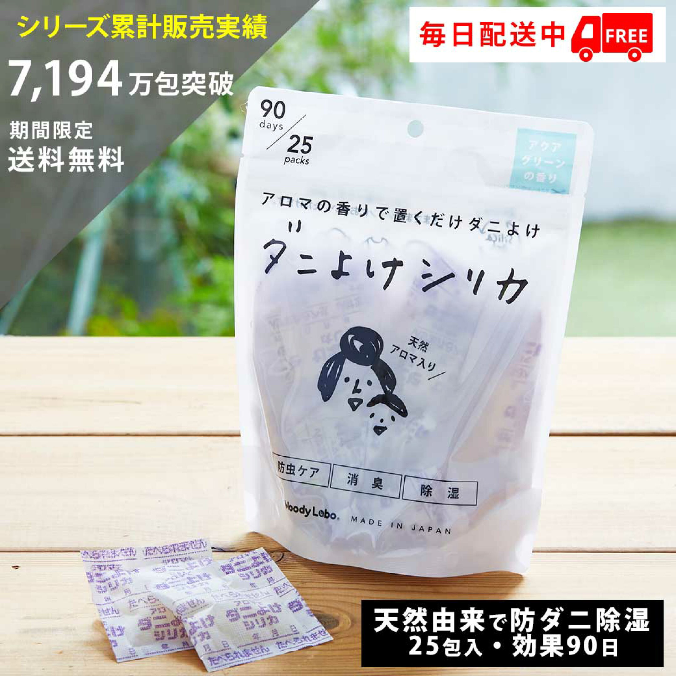  ダニ予防 ダニよけ ダニよけシリカ 虫 忌避剤 新商品 アクアグリーンの香り 25包入 天然精油 消臭 除湿 シリカゲル 防カビ 置き型 クローゼット 布団 衣類 収納 引き出し 除湿剤 衣替え 布団収納 天然由来成分 ウッディラボ