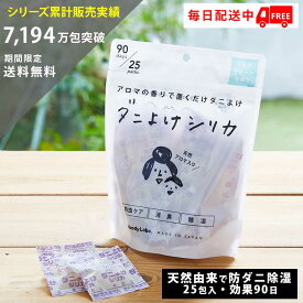 【公式】 ダニ予防 ダニよけ ダニよけシリカ 虫 忌避剤 新商品 アクアグリーンの香り 25包入 天然精油 消臭 除湿 シリカゲル 防カビ 置き型 クローゼット 布団 衣類 収納 引き出し 除湿剤 衣替え