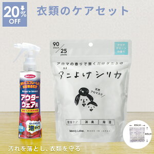 【マラソン期間店内全品P5倍以上】【公式】 【20%オフ】衣類のケアセット ダニよけ シリカ 白 虫 忌避剤 衣替え 部分洗い 衣類防虫 タンス クローゼット 防カビ 衣類クリーナー washlyアウター