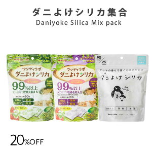 【20%OFF】 ダニ カビ 予防 消臭 ウッディラボ ダニよけシリカミックスパック ダニ よけ 虫 忌避剤 天然精油 消臭 除湿 シリカゲル 防虫 防カビ クローゼット 布団 衣類 収納 引き出し 除湿