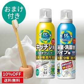 【スーパーSALE】ポイント10倍 最大2,000円OFFクーポン対象 【公式】【10%OFF】バイオクリーナー おまけ付 排水口洗剤 バイオサイクル 濃密泡 2種お試しセット 排水口掃除 キッチン 浴室 洗面台 排水管 パイプクリーナー ディスポーザー 掃除 泡 排水溝 消臭 油汚れ 洗剤