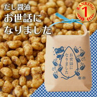 お世話になりました 米袋 だし醤油 あられ おかき お菓子 甘くない ギフト ご挨拶 プチギフト プレゼント…