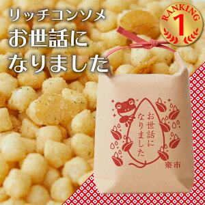 お世話になりました 米袋 リッチコンソメ あられ おかき お菓子 甘くない ギフト ご挨拶 プチギフト プレゼント 退職 粋あられ 異動 お返し をかし楽市 可愛い メッセージ 国産 もち米 職場