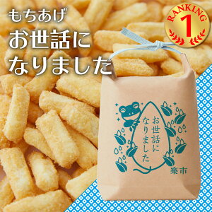 お世話になりました 米袋 もちあげ 揚げあられ 甘くない お返し 転職 退職 異動 卒園 卒業 お菓子 ギフト ご挨拶 プチギフト あられ おかき プレゼント をかし楽市 可愛い メッセージ 国産 も
