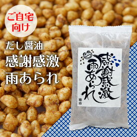 感謝感激雨あられ 感謝袋 だし醤油 揚げあられ あられ おかき 甘くない 粋あられ プチギフト プレゼント ありがとう お世話になりました 用 お菓子 をかし楽市 可愛い メッセージ 国産 もち米 退職 ちょっとした お礼 400円 大量 卒園 卒業 復帰 気を使わせない 自宅用