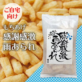 感謝感激雨あられ 感謝袋 もちあげ 揚げあられ あられ おかき 甘くない 粋あられ プチギフト プレゼント ありがとう お世話になりました 用 お菓子 をかし楽市 可愛い メッセージ 国産 もち米 退職 ちょっとした お礼 400円 大量 卒園 卒業 復帰 気を使わせない 自宅用