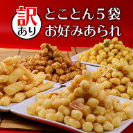 あなたのお好みは？ 選べる 5種類 訳あり あられ お好み5袋セット 送料無料 おかき お試し お菓子 おやつ…