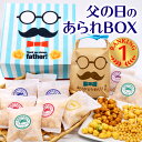 ＼SS P5倍 6/21着指定OK／ 父の日 ギフト BOX メッセージカード 付き あられ おかき 甘くない 可愛い お菓子 和菓子 …
