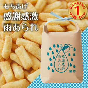 感謝感激雨あられ 米袋 もちあげ 揚げあられ あられ おかき 甘くない お返し 転職 退職 異動 卒園 卒業 お菓子 プチギフト プレゼント ご挨拶 お世話になりました をかし楽市 可愛い メッセ