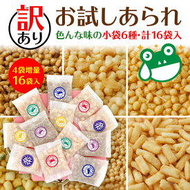 送料無料 物は試し 訳あり 6種 あられ おかき お試し 個包装 大量 詰合せ 小分け ばらまき 甘くない お菓子 おつまみ おやつ 国産 もち米 をかし楽市 プチギフト プレゼント お礼 おせんべい 煎餅 お返し 職場 退職 異動 産休