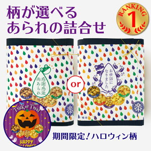 感謝感激雨あられ セット 手提げ袋付 柄が選べる 手土産 あられ おかき 甘くない お返し 退職 異動 お菓子 ご挨拶 プチギフト ギフト お世話になりました をかし楽市 可愛い 国産 詰合せ 個