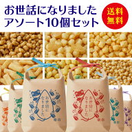 ＼最強翌日配送 要指定／ お世話になりました アソート 10個セット あられ おかき 甘くない お返し 退職 …
