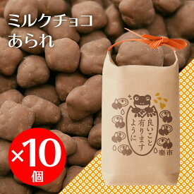 ＼最強翌日配送 要指定／ 選べるパッケージ ミルクチョコ あられ 10個セット バレンタイン チョコレート おかき お菓子 をかし楽市 おしゃれ 可愛い お礼 お返し ばらまき 大量 プチギフト ギフト 心ばかり 退職 異動 職場 会社 義理 ご褒美 友チョコ 法人 慰労品
