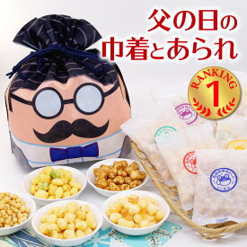 ＼まだ間に合う 6/21着指定OK／ 父の日 ギフト 巾着 5種 アソート メッセージカード 付き あられ おかき 甘くない 可愛い お菓子 和菓子 おつまみ 酒のつまみ 食べ物 国産 もち米 プレゼント 贈り物 詰合せ 個包装 常温 保存 手土産 お父さん 父親 義父 2000円 をかし楽市