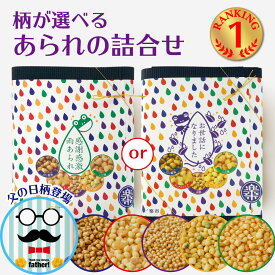 感謝感激雨あられ セット 手提げ袋付 柄が選べる 手土産 あられ おかき 甘くない お返し 退職 異動 お菓子 ご挨拶 プチギフト お世話になりました メッセージ をかし楽市 可愛い 国産 詰合せ 個包装 お礼 配る 職場 差し入れ 産休 法人 慰労品 父の日 お父さん 1500円以内