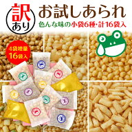 送料無料 物は試し 訳あり 6種 あられ おかき お試し 個包装 大量 詰合せ 小分け ばらまき 甘くない お菓…