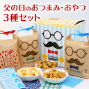＼SS P5倍 6/21着指定OK／ 父の日 ギフト おつまみ おやつ 3個箱 セット メッセージカード 付き 人気 3種 あられ おか…